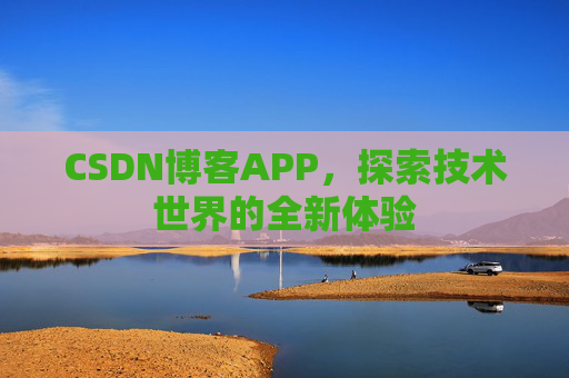 CSDN博客APP,探索技术世界的全新体验